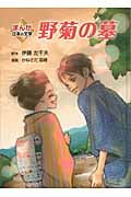 野菊の墓 (まんが日本の文学)
