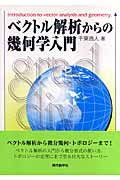 ベクトル解析からの幾何学入門