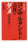こんなコンサルタントが会社をダメにする!