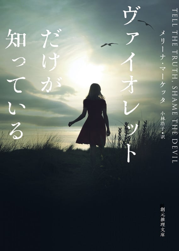 ヴァイオレットだけが知っている (創元推理文庫)