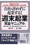 会社を辞めずに起業する!週末起業完全マニュアル 独立したいけど、はじめの一歩が踏み出せない人のための 小資本、低リスクで、週末に育む自分サイズのビジネス (アスカビジネス)