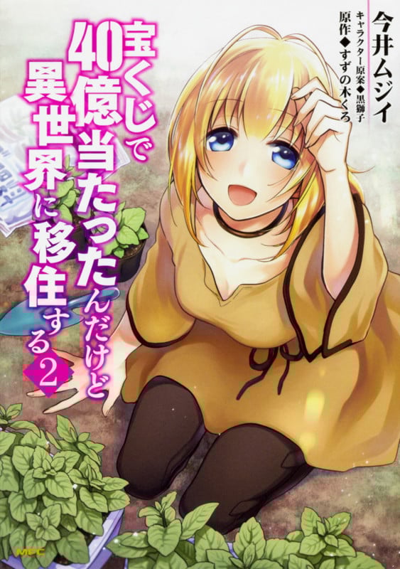 宝くじで40億当たったんだけど異世界に移住する (2) (MFC)