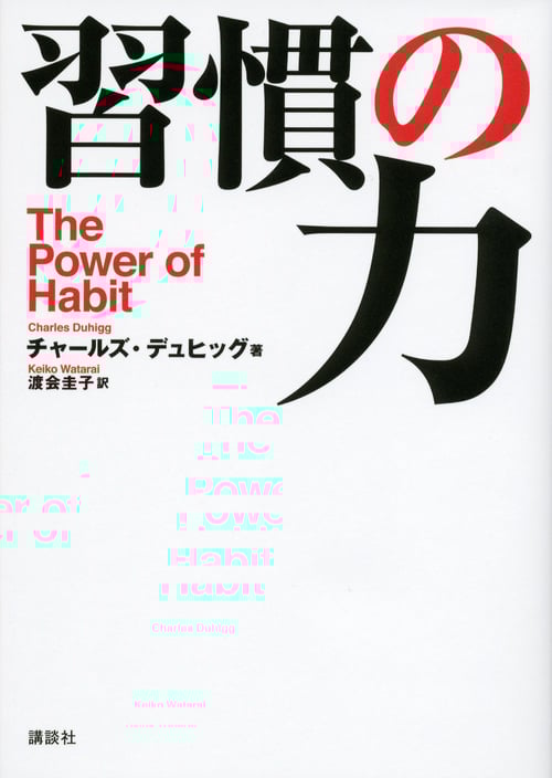 習慣の力 The Power of Habit