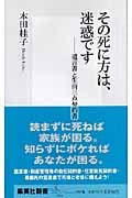 その死に方は、迷惑です 遺言書と生前三点契約書 (集英社新書)