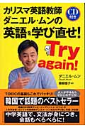 カリスマ英語教師ダニエル・ムンの英語を学び直せ! Try again!