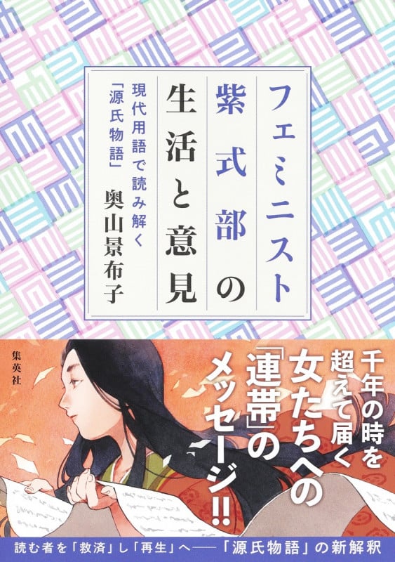 フェミニスト紫式部の生活と意見 現代用語で読み解く「源氏物語」