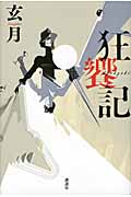 狂饗記 (文芸第一ピース)
