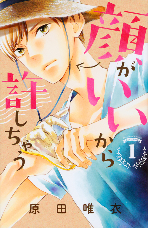 顔がいいから許しちゃう (1) (別冊フレンドKC)