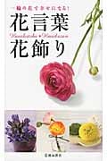 花言葉・花飾り 一輪の花で幸せになる!