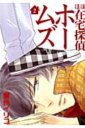 ほぼ在宅探偵ホームズ 2 (Blade Comics EDEN)