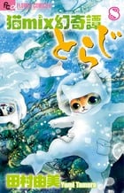 猫mix幻奇譚とらじ (8) (フラワーコミックス α)