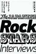 ジャパニーズ・ロック・インタビュー集 時代を築いた20人の言葉