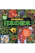 日本の樹木 (山溪カラー名鑑)