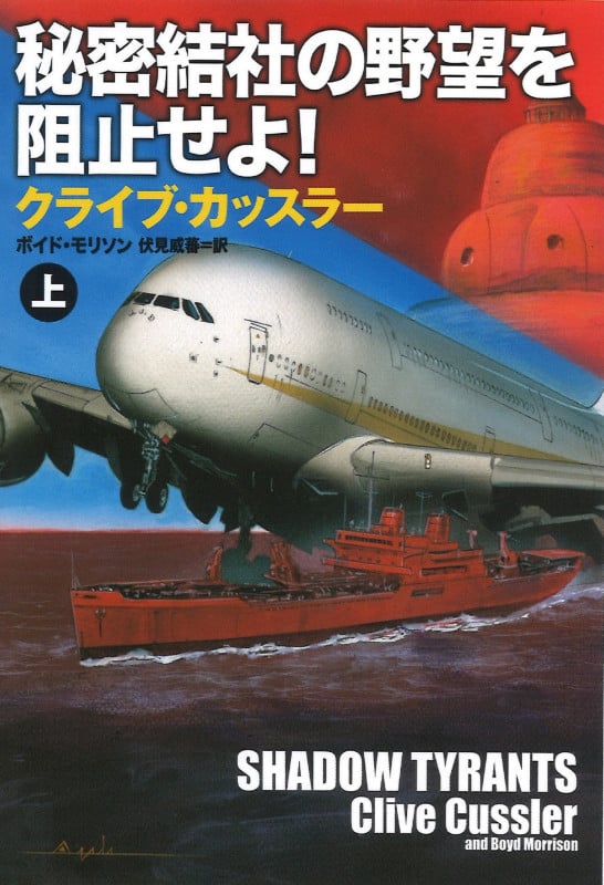 秘密結社の野望を阻止せよ! (上) (扶桑社ミステリー)