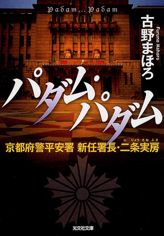 外田警部、カシオペアに乗る | 古野まほろ OFFICIAL WEBSITE