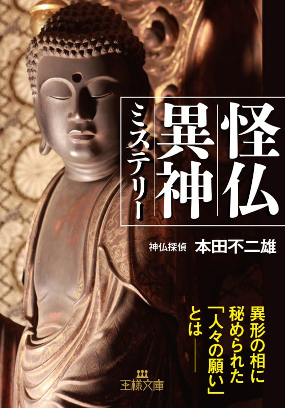 怪仏異神ミステリー 異形の相に秘められた「人々の願い」とは―― (王様文庫)