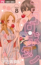 ココロ・ボタン (8) (フラワーCベツコミ)