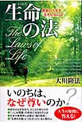 生命の法 真実の人生を生き切るには