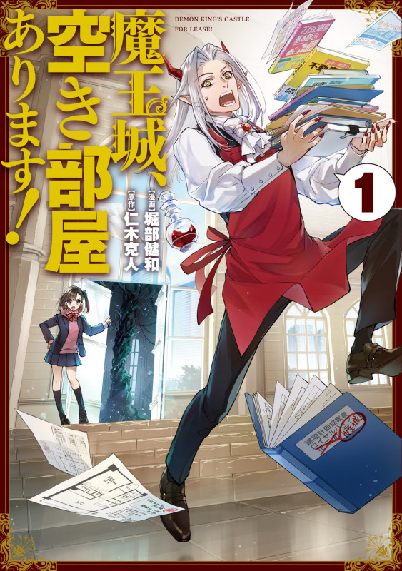 魔王城、空き部屋あります! 1 (電撃コミックスNEXT)