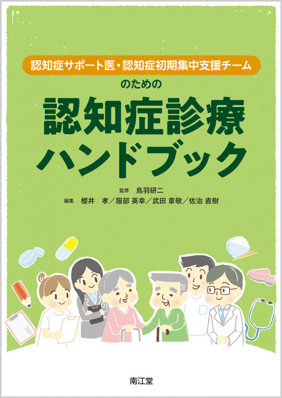 認知症診療ハンドブック 認知症サポート医・認知症初期集中支援チームのための