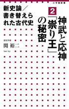 新史論/書き替えられた古代史 2 神武と応神「祟り王」の秘密 (小学館新書)の詳細を見る