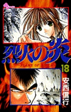 烈火の炎 18 (少年サンデーコミックス)