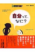 自分って、なに? (こども哲学)