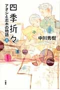 四季折々 上