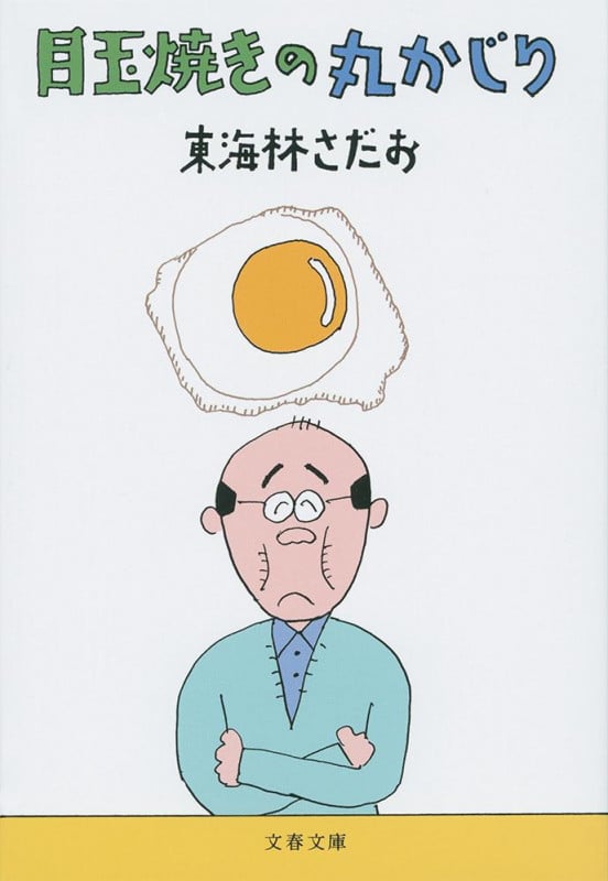 目玉焼きの丸かじり (文春文庫)の詳細を見る