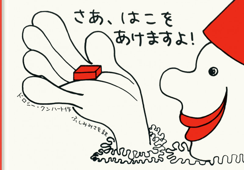 さあ、はこをあけますよ!の詳細を見る