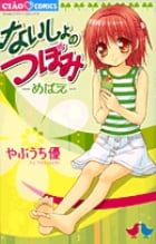 ないしょのつぼみ めばえ (ちゃおC)