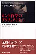カント哲学のアクチュアリティー 哲学の原点を求めて