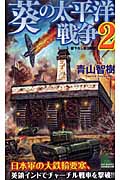 葵の大平洋戦争 (2) (ジョイ・ノベルス)