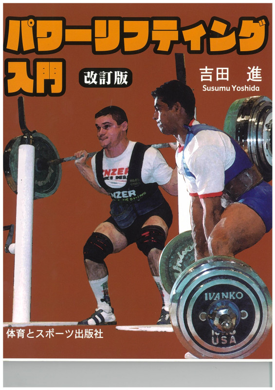 パワーリフティング入門