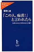 「この人、痴漢!」と言われたら 冤罪はある日突然あなたを襲う (中公新書ラクレ 316)