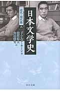 日本文学史 近代・現代篇 (6) (中公文庫)