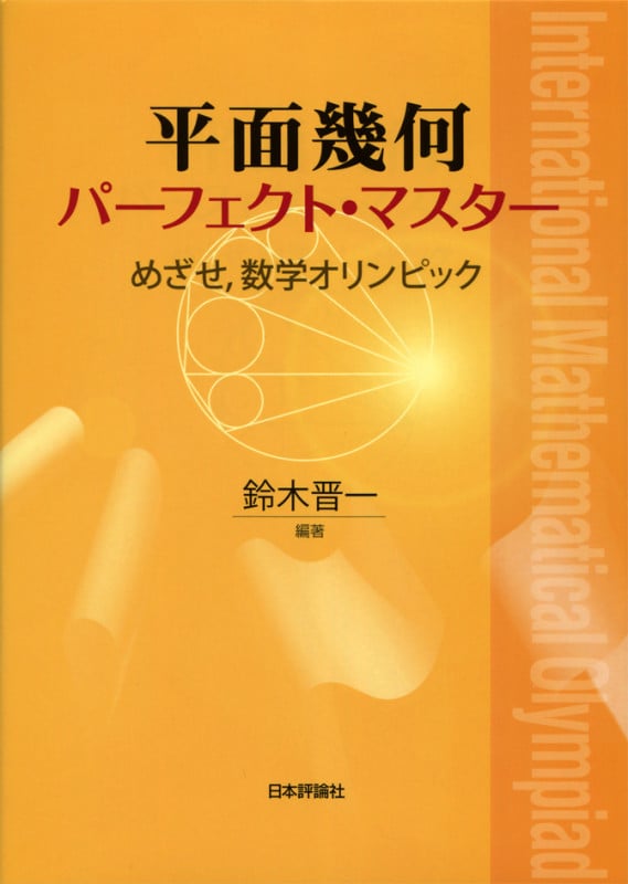 平面幾何パーフェクト・マスター めざせ,数学オリンピック