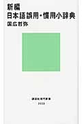 新編 日本語誤用・慣用小辞典 (講談社現代新書)の詳細を見る