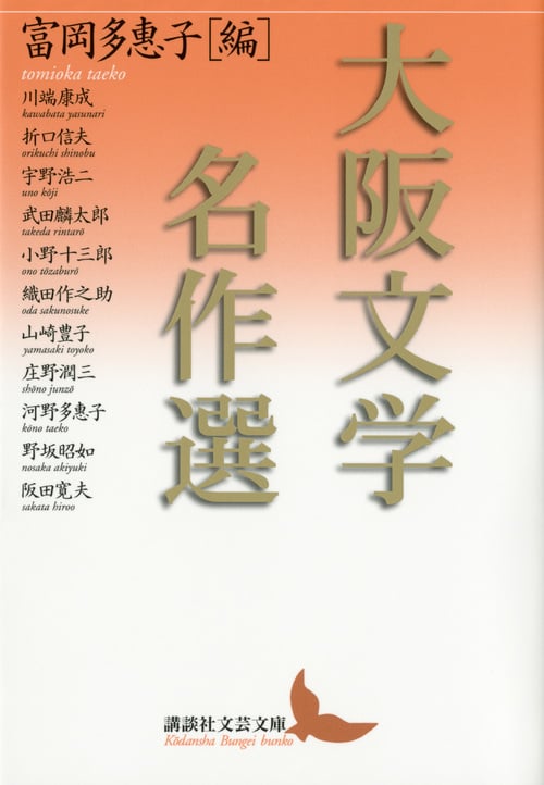 大阪文学名作選 (講談社文芸文庫)