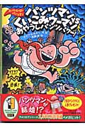 パンツマンVSくいこみウーマン あやうしパンツパワー! (スーパーヒーロー・パンツマン 5)