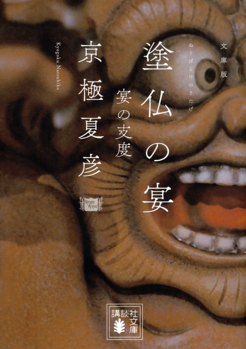 文庫版 塗仏の宴 宴の支度 (講談社文庫)