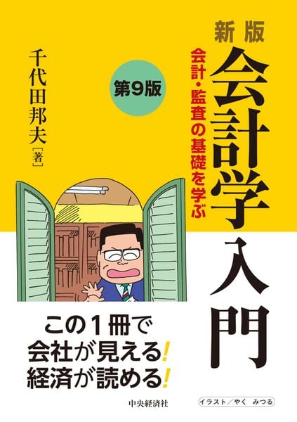 新版 会計学入門〈第9版〉 会計・監査の基礎を学ぶ