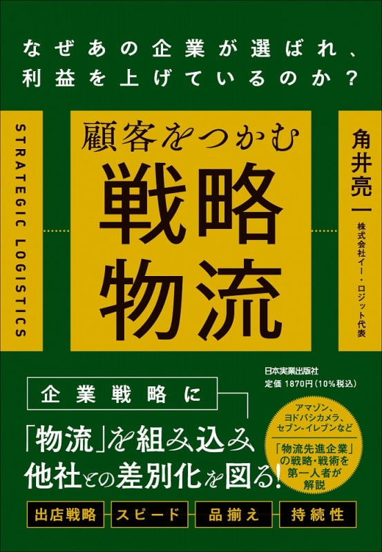 顧客をつかむ戦略物流 なぜあの企業が選ばれ、利益を上げているのか?