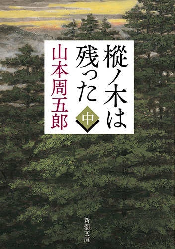 樅ノ木は残った (中巻) (新潮文庫)