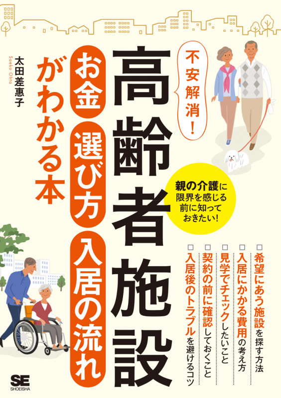 高齢者施設 お金・選び方・入居の流れがわかる本