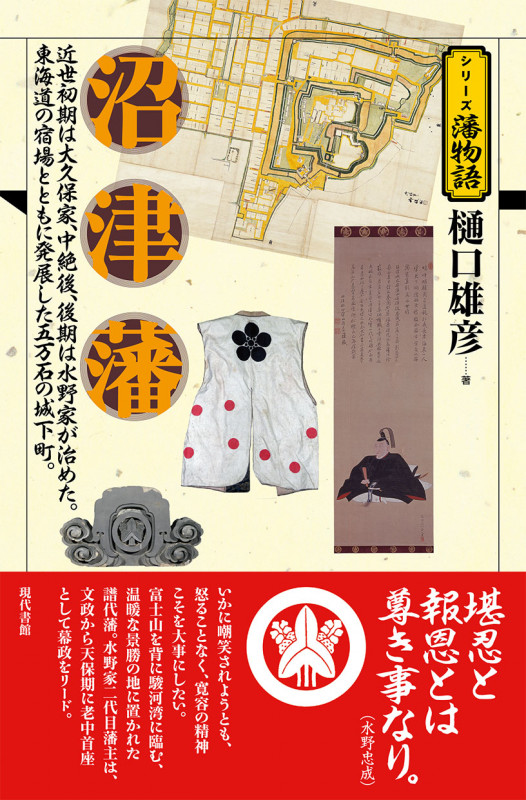 沼津藩 近世初期は大久保家、中絶後、後期は水野家が治めた。東海道の宿場とともに発展した五万石の城下町。 (シリーズ藩物語)