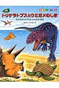 恐竜トリケラトプスとウミガメのしま カルカロドントサウルスとたたかうまき (恐竜だいぼうけん)