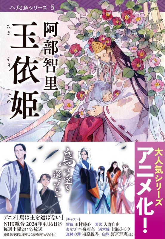 玉依姫 八咫烏シリーズ (文春文庫)