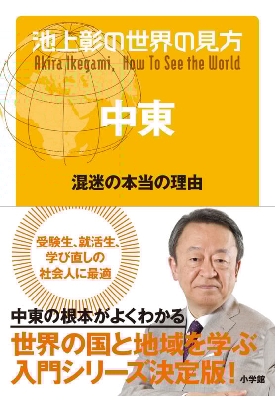 池上彰の世界の見方 中東 混迷の本当の理由