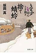 うぽっぽ同心十手裁き 捨て蜻蛉(とんぼ)
